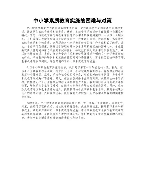 中小学素质教育实施的困难与对策