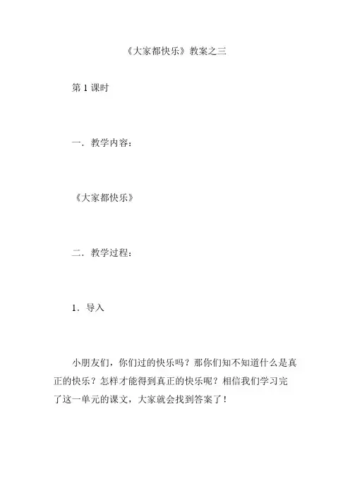 《大家都快乐》教案之三