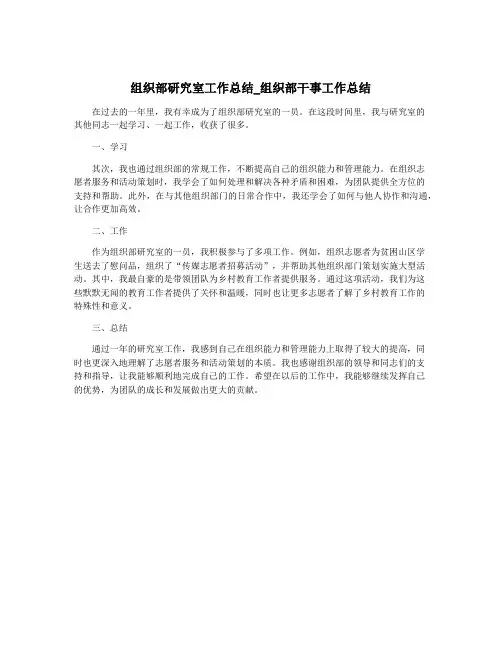 组织部研究室工作总结_组织部干事工作总结