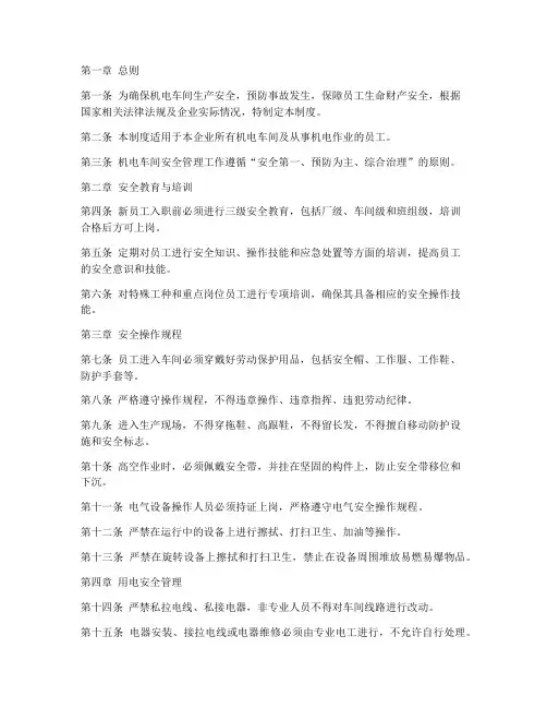 机电车间的安全管理制度