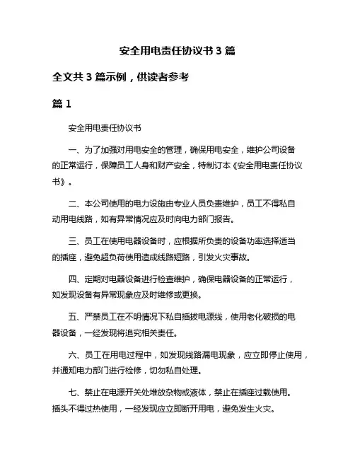 安全用电责任协议书3篇