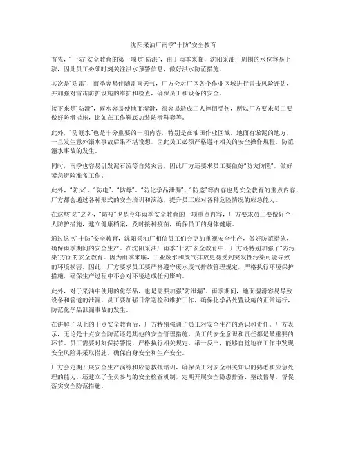 沈阳采油厂雨季“十防”安全教育