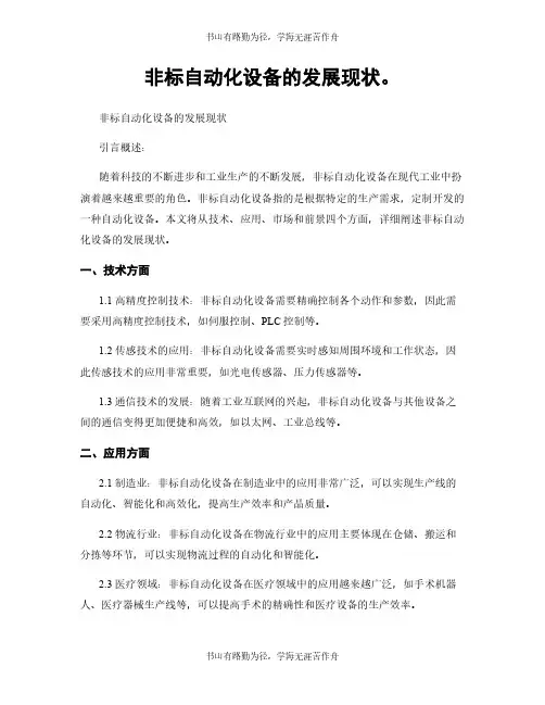 非标自动化设备的发展现状。