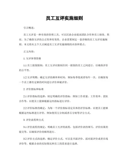 员工互评实施细则