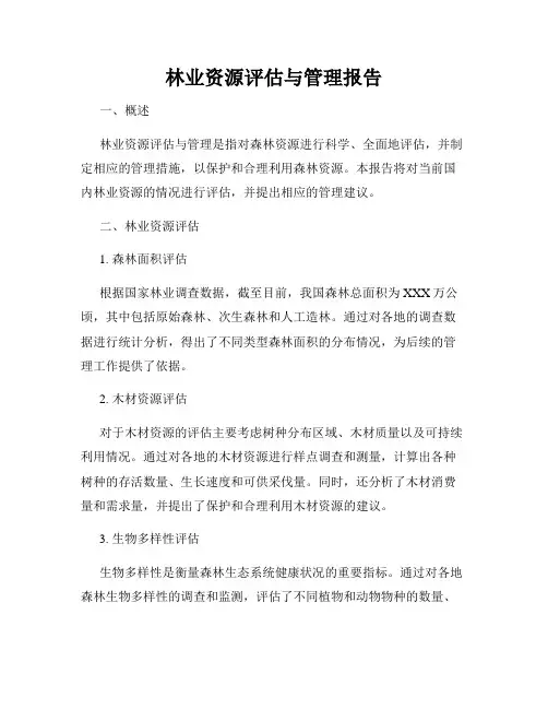 林业资源评估与管理报告