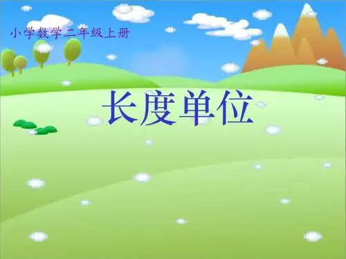 长度单位(人教课标版二年级数学上册课件)(1)