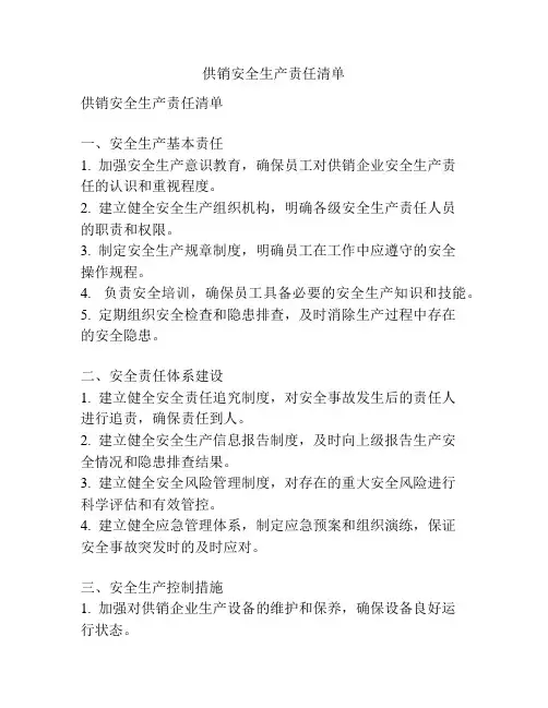 供销安全生产责任清单