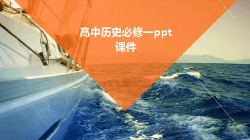 高中历史必修一ppt课件