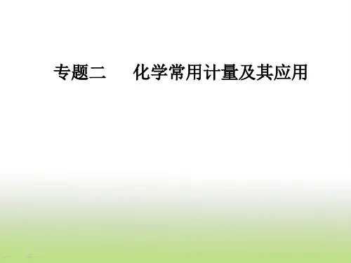 高考化学二轮复习专题二化学常用计量及其应用课件(48张)