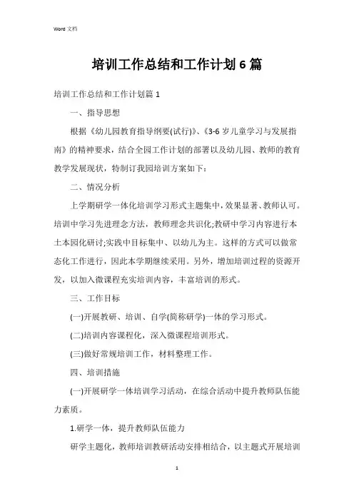 培训工作总结和工作计划6篇