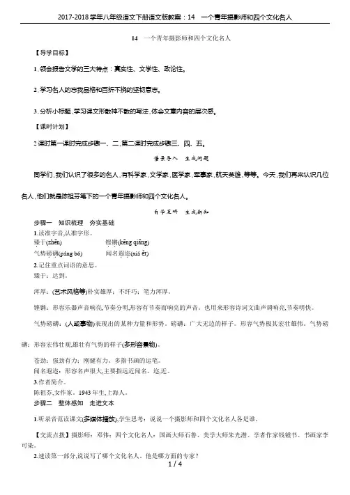 2017-2018学年八年级语文下册语文版教案：14 一个青年摄影师和四个文化名人