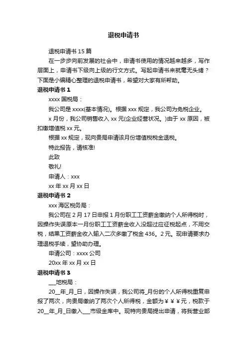 退税申请书