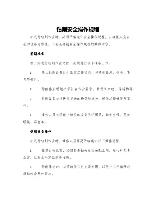 钻削安全操作规程