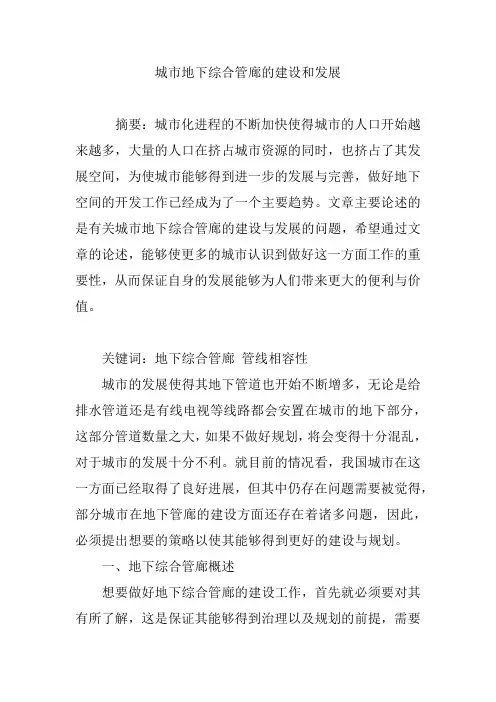 【论文】城市地下综合管廊的建设和发展