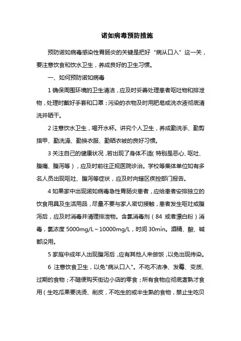 诺如病毒预防措施
