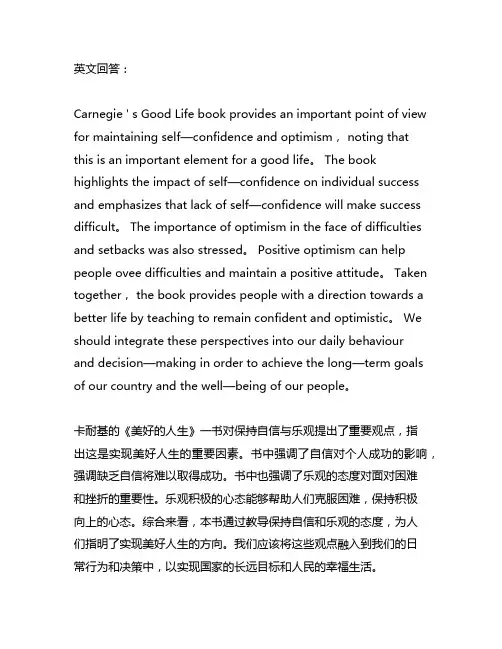 卡耐基美好的人生保持自信与乐观读后感