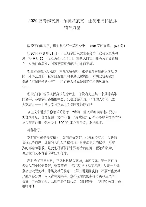 2020高考作文题目预测及范文：让英雄情怀激荡精神力量