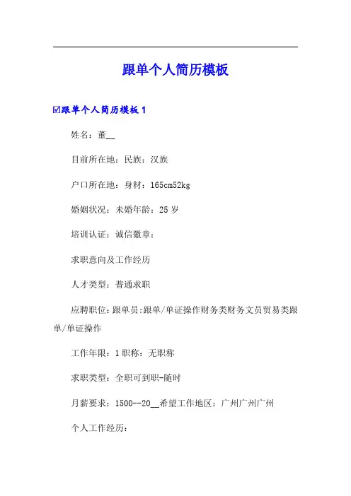 跟单个人简历模板