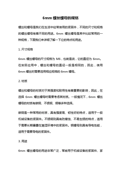 6mm螺丝螺母的规格