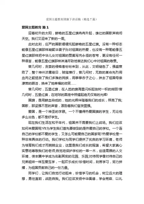 爱国主题教育国旗下讲话稿（精选7篇）