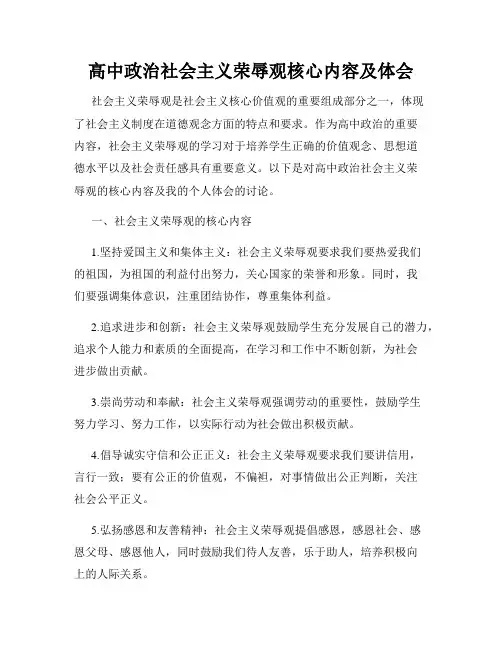 高中政治社会主义荣辱观核心内容及体会