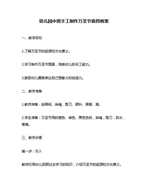 幼儿园中班手工制作万圣节面具教案