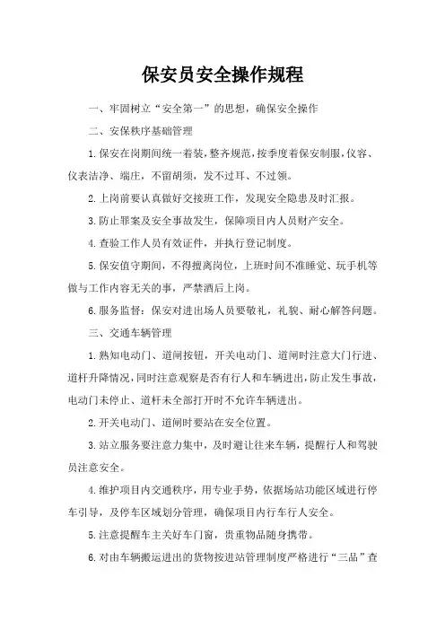 保安员安全操作规程
