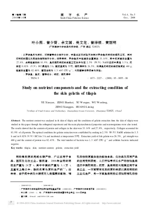 罗非鱼皮营养成分分析及鱼皮明胶提取工艺的探讨