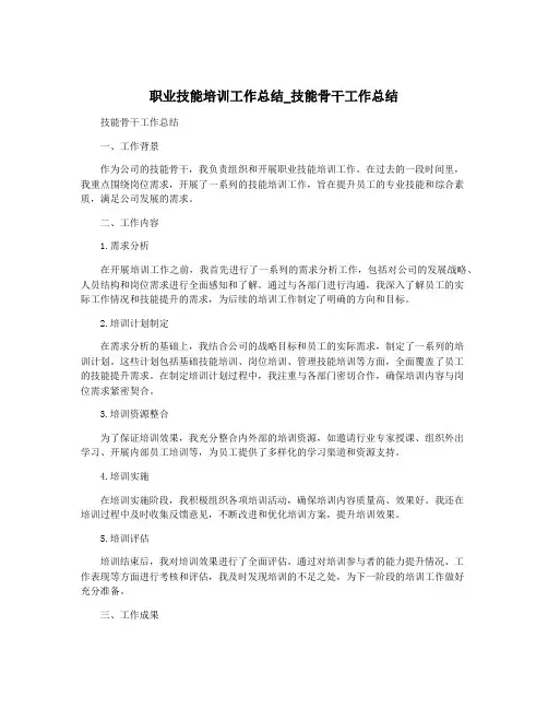 职业技能培训工作总结_技能骨干工作总结