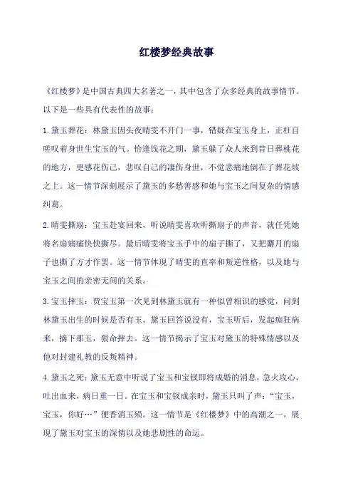 红楼梦经典故事