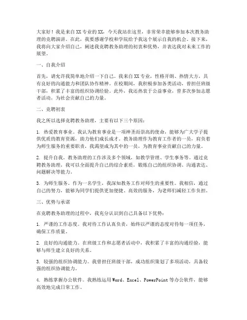 竞聘大学教务助理演讲稿