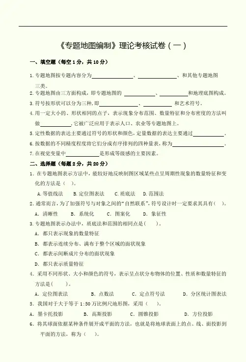 《专题地图编制》理论考核试卷