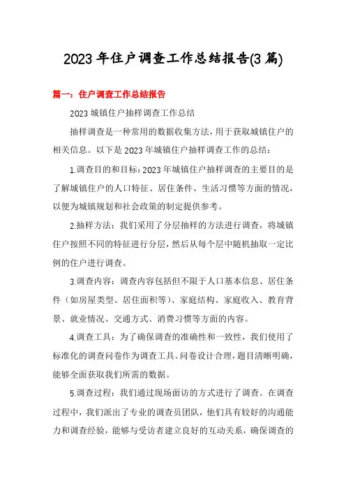 2023年住户调查工作总结报告(3篇)