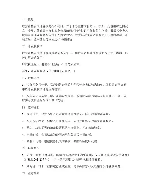 联营销售合同印花税