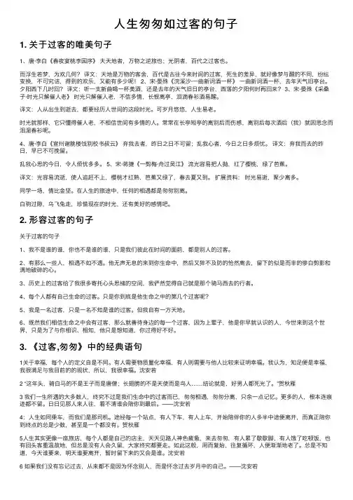 人生匆匆如过客的句子