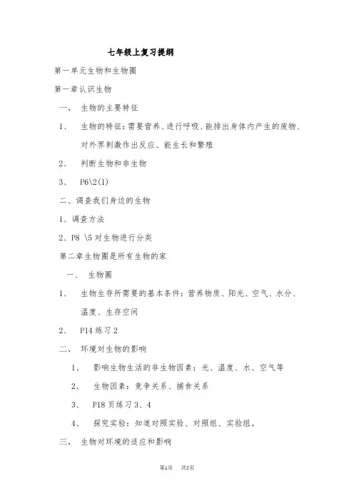 初一生物上册复习提纲 初一生物上册复习提纲 