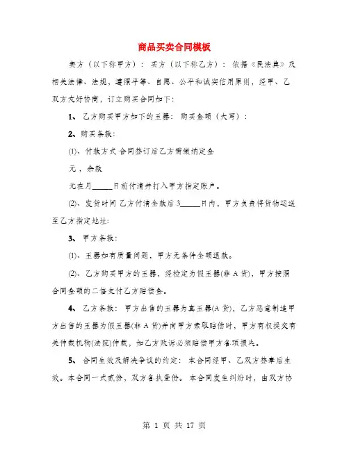 商品买卖合同模板(4篇)