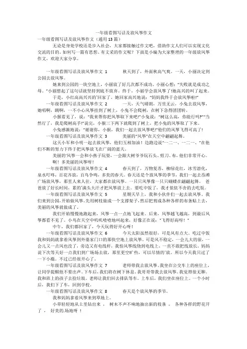 一年级看图写话及放风筝作文
