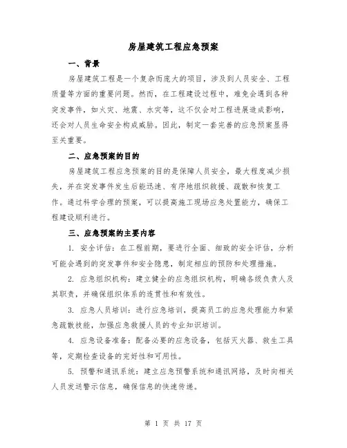 房屋建筑工程应急预案(四篇)