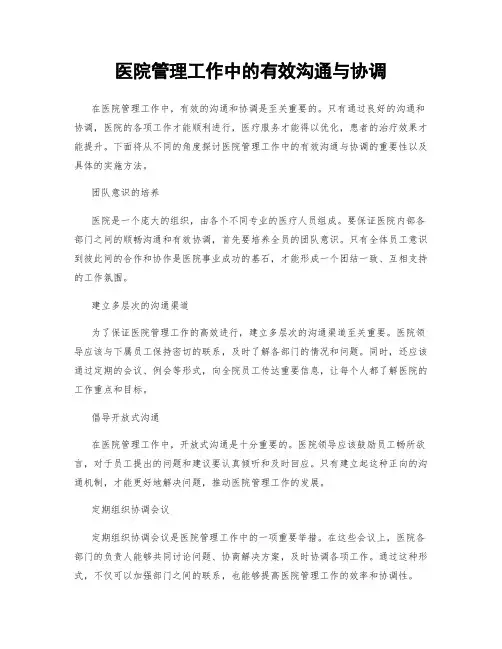 医院管理工作中的有效沟通与协调