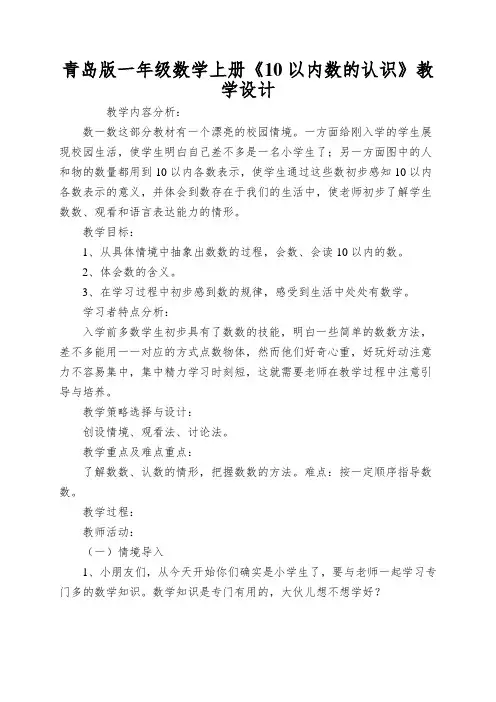青岛版一年级数学上册《10以内数的认识》教学设计