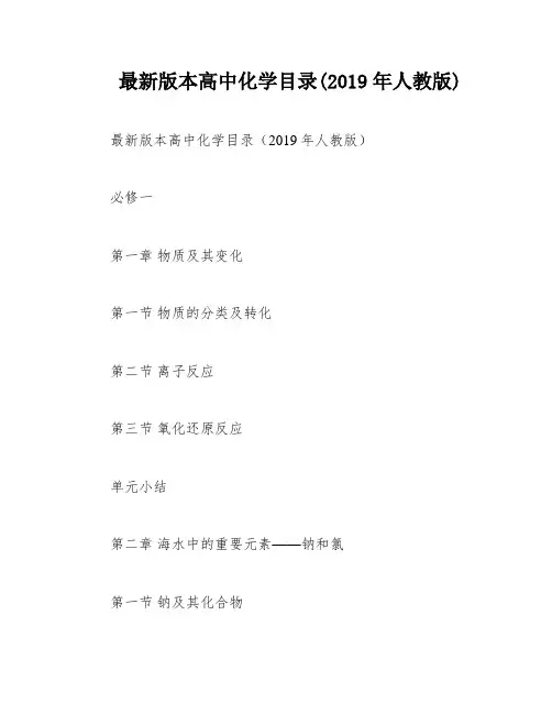 最新版本高中化学目录(2019年人教版)