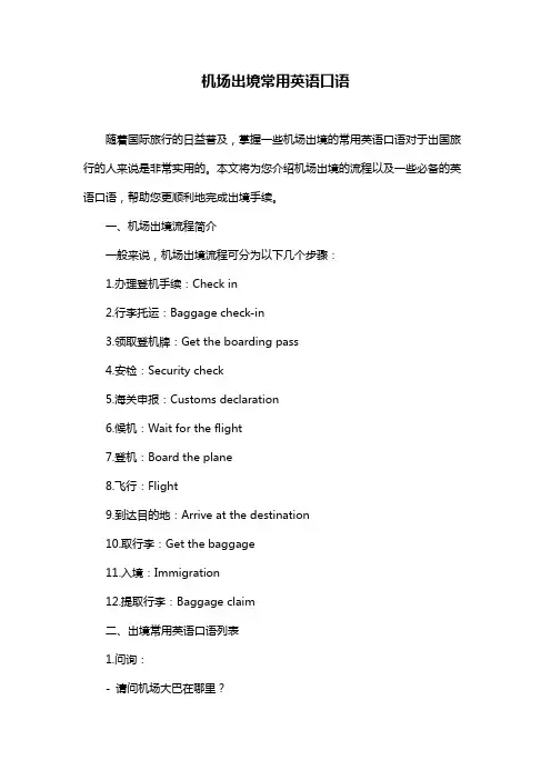 机场出境常用英语口语