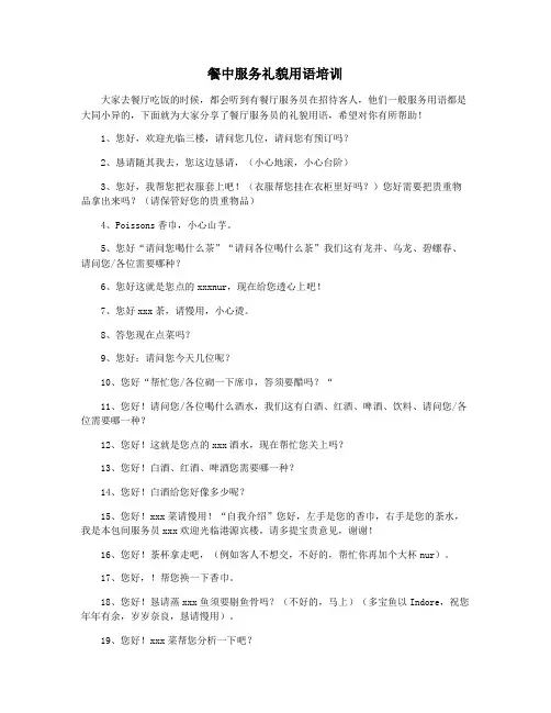 餐中服务礼貌用语培训