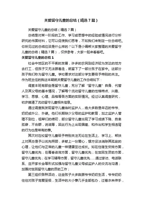 关爱留守儿童的总结（精选7篇）