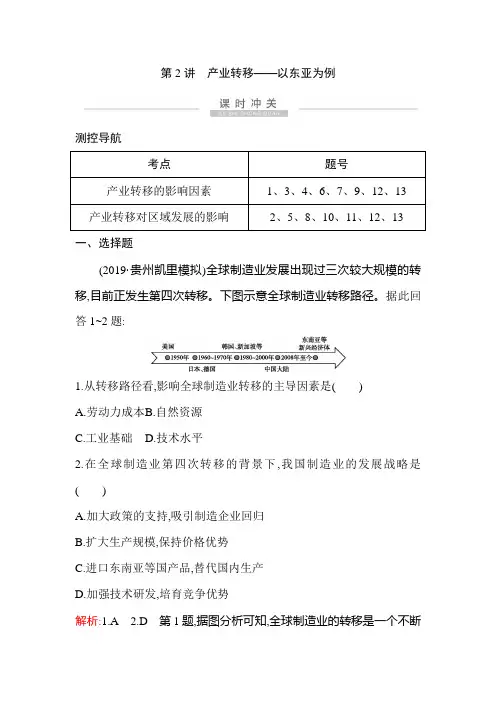 2021高考地理一轮复习课时冲关：第十六章 第2讲 产业转移—以东亚为例 