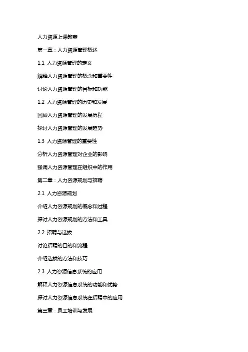 人力资源上课教案