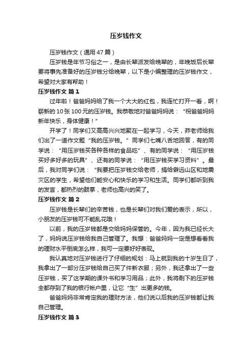压岁钱作文（通用47篇）