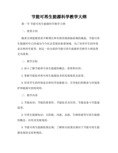 节能可再生能源科学教学大纲
