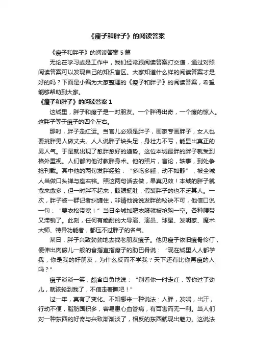 《瘦子和胖子》的阅读答案5篇